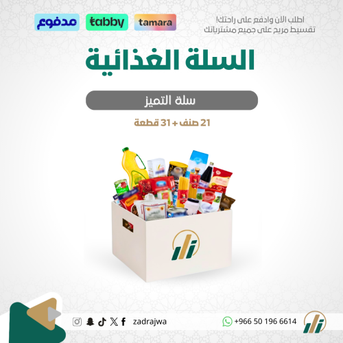 السلة الغذائية - سلة التميز
