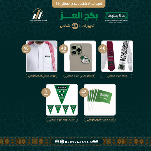 بكج العز | تجهيزات اليوم الوطني لـ 48 شخص