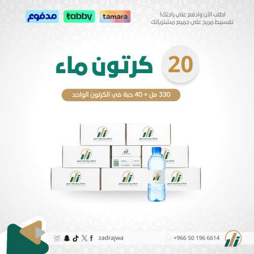 20 كرتون ماء (قوارير) 330 مل