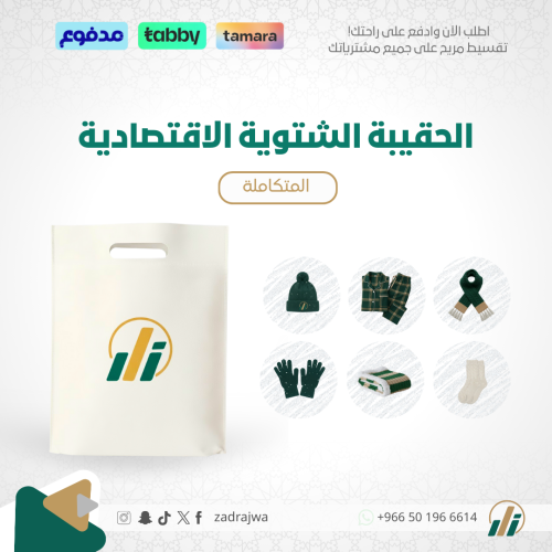 الحقيبة الشتوية الاقتصادية - المتكاملة