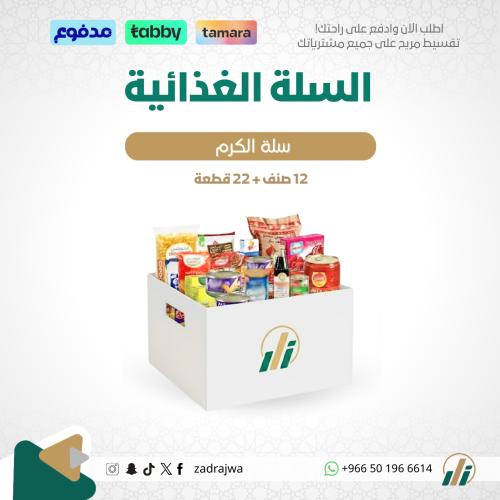 السلة الغذائية - سلة الكرم
