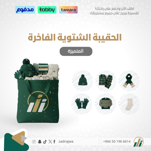 الحقيبة الشتوية الفاخرة - المتميزة