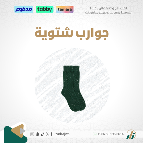 جوارب شتوي فاخر