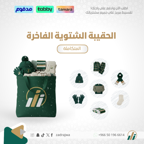 الحقيبة الشتوية الفاخرة - المتكاملة