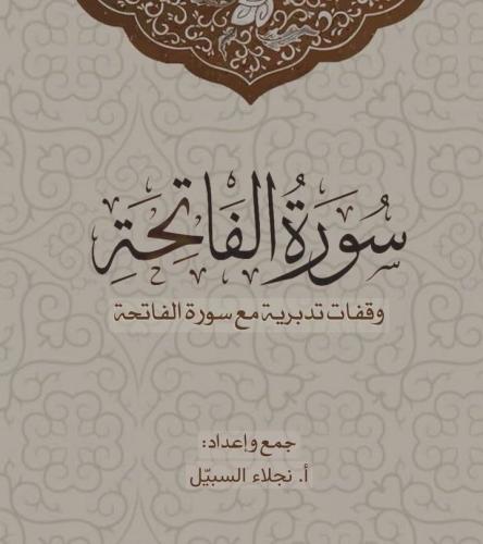 وقفات تدبرية مع سورة الفاتحة ( رقمي PDF )