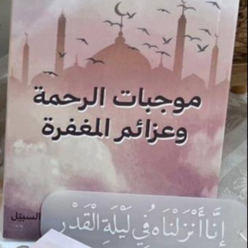 كتيب موجبات الرحمة و عزائم المغفرة