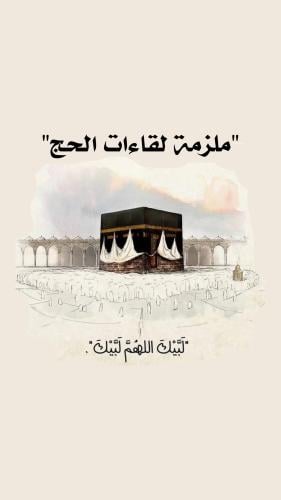 برنامج الحج (( PDF رقمي ))