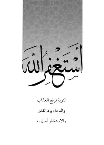 كتيب الاستغفار ( رقمي PDF )