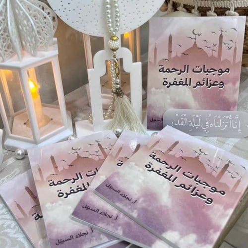 كتيب موجبات الرحمة و عزائم المغفرة