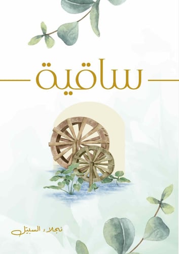ساقية ( رقمي PDF )