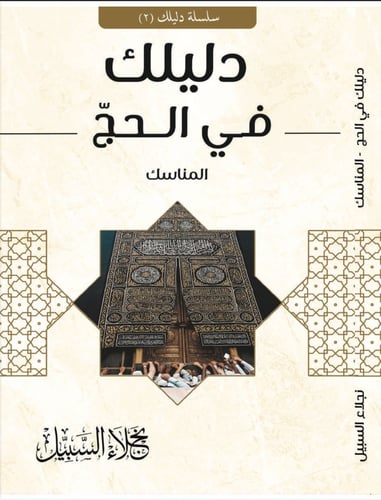 دليلك في الحج - مناسك ( رقمي PDF )