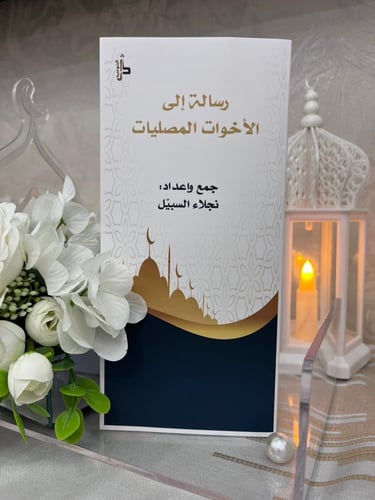 مطوية ( الى الأخوات المصليات )