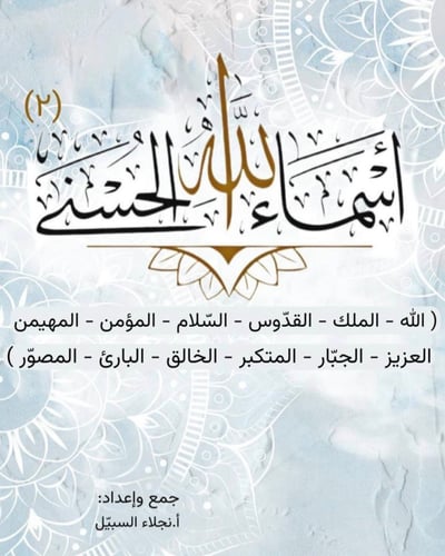 اسماء الله الحسنى 2 .. ( رقمي PDF )
