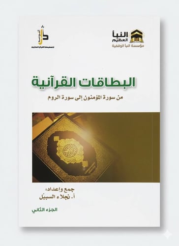 البطاقات القرآنية .. الجزء الثاني ( رقمي PDF )