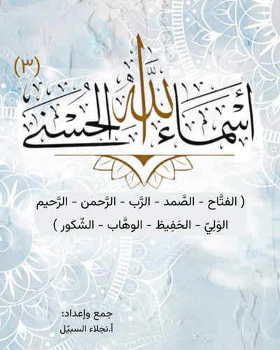 اسماء الله الحسنى 3 .. ( رقمي PDF )