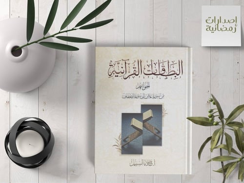 كتاب … البطاقات القرآنية " الحواميم "