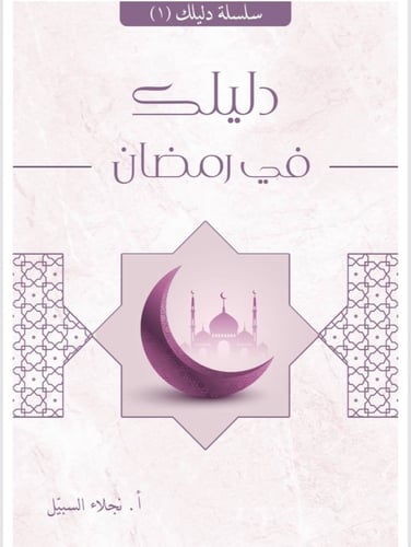 دليلك في رمضان ( ( رقمي PDF ) )