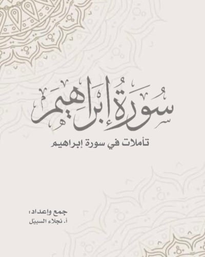 تأملات في سورة ابراهيم ( رقمي PDF )
