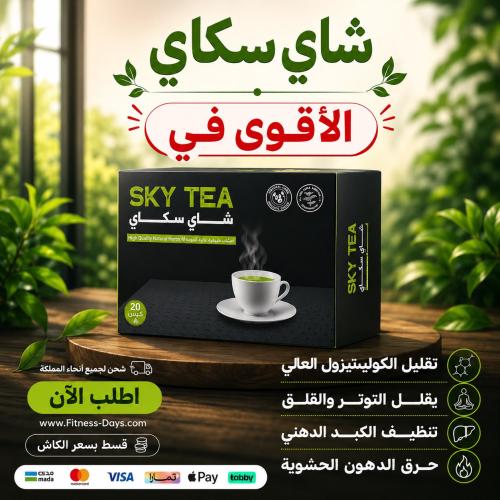 شاي سكاي للتخسيس - الاقوي في حرق الدهون وتقليل الش...