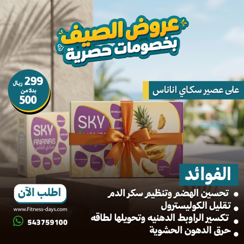 سكاي أناناس عصير للتنحيف