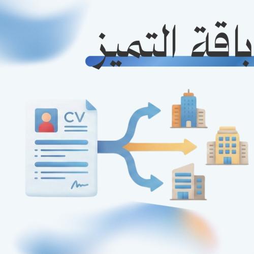 إعداد سيرة احترافية بنظام ats