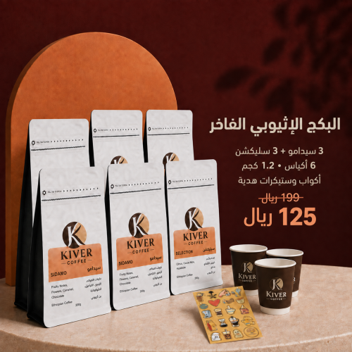 البكج الاثيوبي الفاخر ( محاصيل v60)