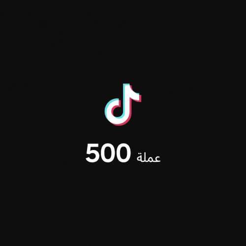 شحن عملات تيك توك | 500 عمله | كوينز Tiktok