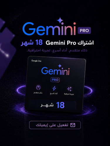 اشتراك جيميناي برو 18 شهر | gemini pro | جيميني