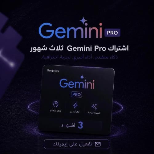 اشتراك جيميناي برو 3 شهور | gemini pro
