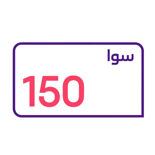باقه سوا 150 | باقات سوا