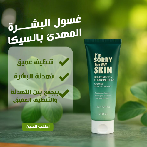 غسول البشرة المهدئ بالسيكا – تنظيف ع