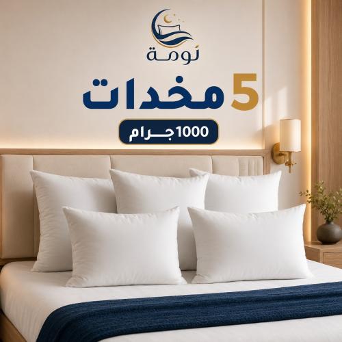عرض 5 مخدات نوم ناعمة بوزن 1000 جرام من نومة