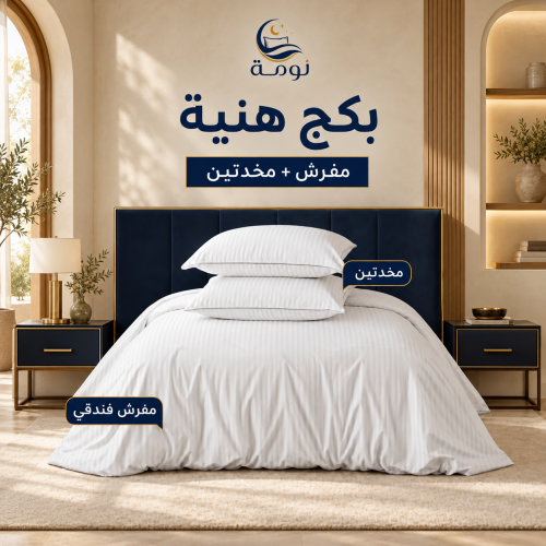 بكج هنية- مفرش + 2 مخدة