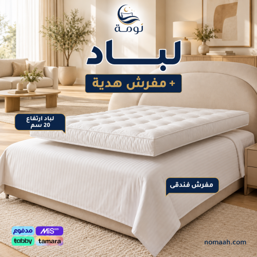 بكج غفوة - لباد 20 سم + مفرش هدية