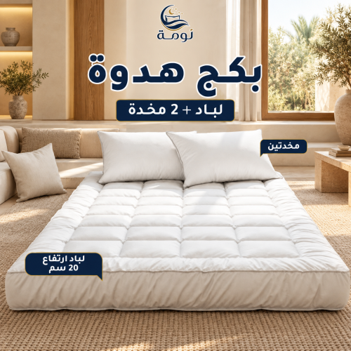 بكج هدوة - لباد 20 سم + 2 مخدة