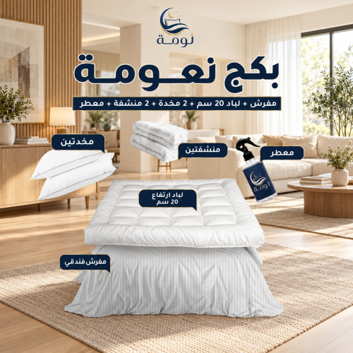 بكج نعومة - مفرش + لباد 20 سم + 2 مخدة + 2 منشفة + معطر
