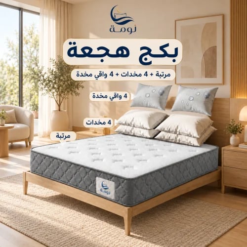 بكج هجعة – مرتبة + 4 مخدات + 4 واقي مخدة