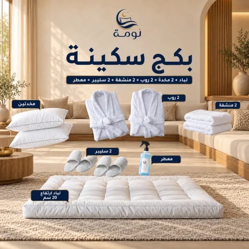 بكج سكينة - لباد 20 سم + 2 مخدة + 2 روب + 2 منشفة + 2 طقم سليبر + معطر