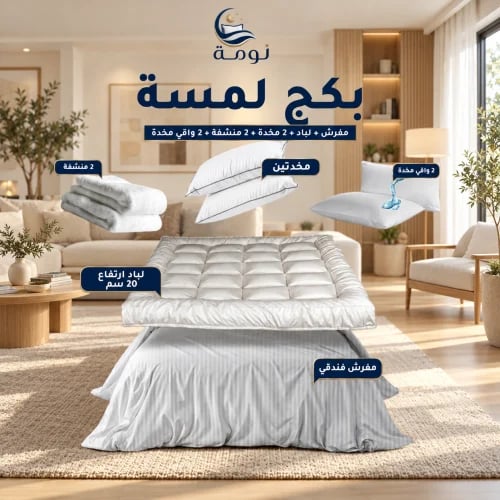 بكج لمسة - مفرش + لباد 20 سم + 2 مخدة + 2 منشفة + 2 واقي مخدة