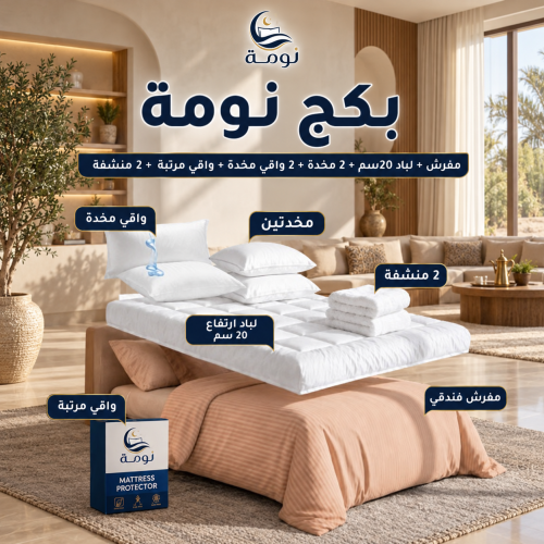 بكج نومة – مفرش + لباد 20 سم + 2 مخدة + 2 واقي مخدة + واقي مرتبة + 2 منشفة
