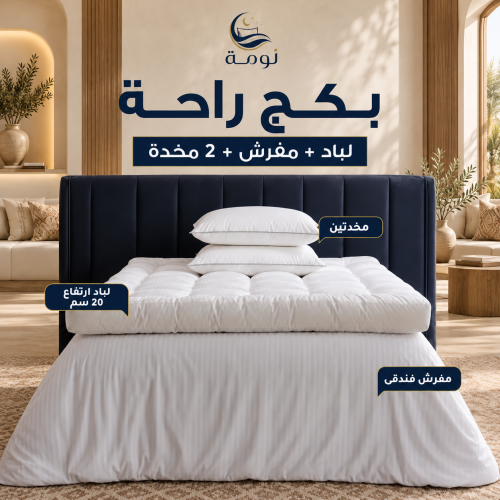 بكج راحة - لباد 20 سم + مفرش + 2 مخدة