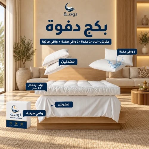 بكج دفوة - مفرش + لباد 20 سم + 2 مخدة + 2 واقي مخدة + واقي مرتبة