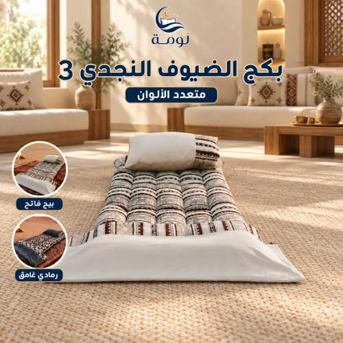 3 بكج الضيوف النجدي - متعدد الالوان