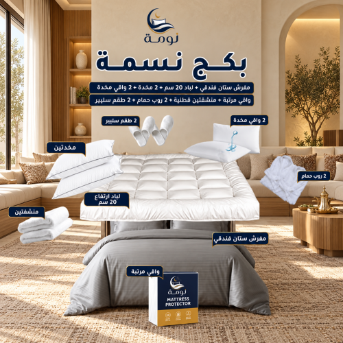 بكج نسمة مفرش فندقي - لباد + 2 مخدة + واقي مرتبة + 2 واقي مخدة + 2 منشفة قطن + 2 روب حمام + 2 طقم سليبر
