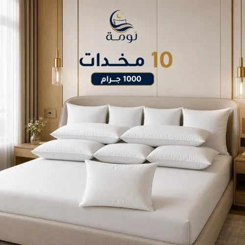 عرض 10 مخدات نوم ناعمة بوزن 1000 جرام من نومة