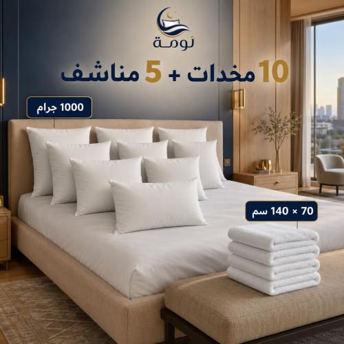 بكج 10 مخدات و 5 مناشف