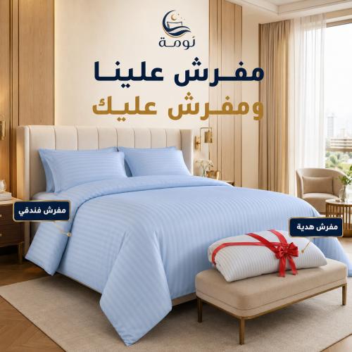 مفرش علينا ومفرش عليك - فندقي الفاخر