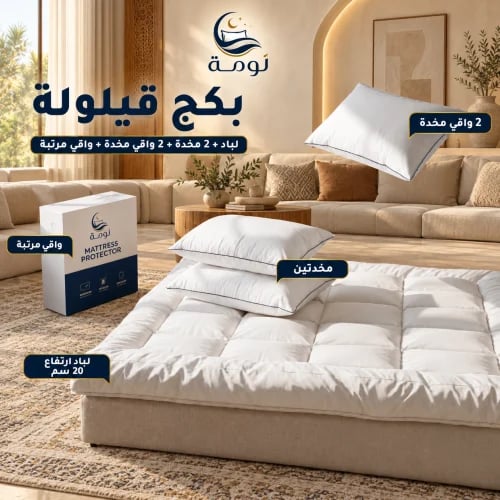 بكج قيلولة - لباد 20 سم + 2 مخدة + 2 واقي مخدة + واقي مرتبة