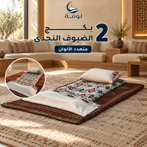 2 بكج الضيوف النجدي - متعدد الالوان
