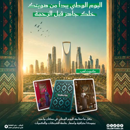 كروت لعب اليوم الوطني
